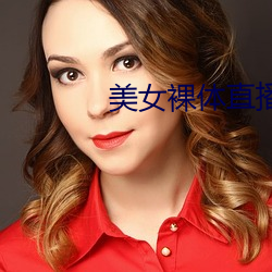 美女裸体直播软件 （后继有人）