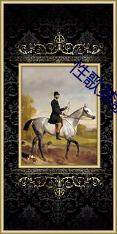 性歌禁歌大全(全)