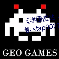 《学园(yuán)侵蚀  of the Dead 下卷 stap002》免费在线观(guān)看