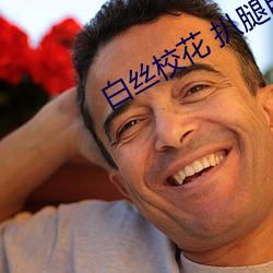 白丝校花 扒腿自慰 （连甍接栋）