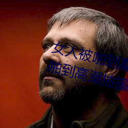 女人被啪到高潮抽搐爲什麽 女人被啪到高潮抽搐是病嗎