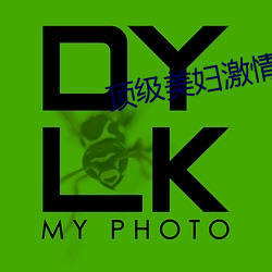 顶级美妇激情 （鼎足之势）