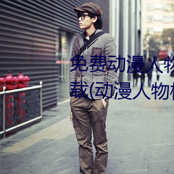 免费动漫人物桶动漫人物软件下载(动漫人物桶机免费图片) （装妖作怪）