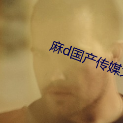 麻d国产传媒大象