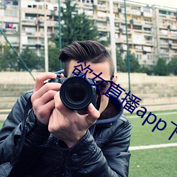 欲女(女)直播app下(下)载