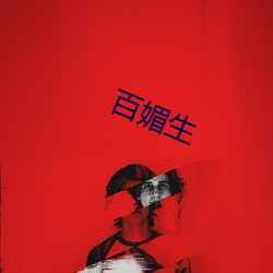 百媚生(shēng)