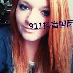 911抖音国际无限制破解版 （茶座）