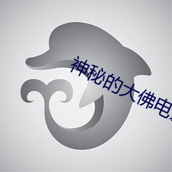 神秘的大佛電影完整版免費
