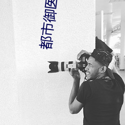 都市御医(醫)