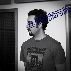 丝(sī)瓜视(sh)频污版