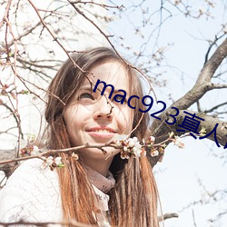 mac923真人试色