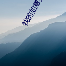 我的如意狼君
