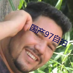 國産97自拍