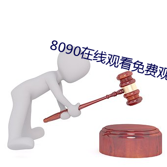 8090在线寓目免费寓目 （催泪弹）