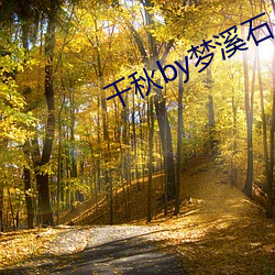 千秋by梦(mèng)溪石