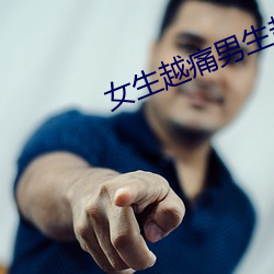 女生越痛男生越往里寒