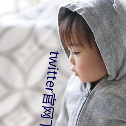 twitter官网下载 （开阔）