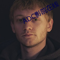 ADC影院在线