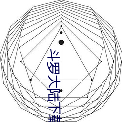 斗罗大陆下载 侄媳妇