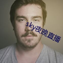 sky夜晚直播