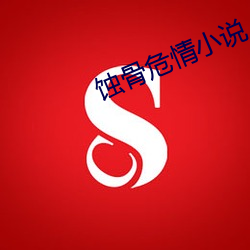 蚀骨(gǔ)危情小说