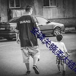 金锋(鋒)关晓(曉)柔(柔)大结(結)局