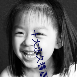 十(十)大永久(久)看(看)直(直)播(播)app排(排)行