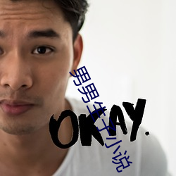 男男生子小说 （当家立计）