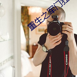 重生之军门狂妻 ��索酬）