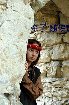 奪子 隨侯珠