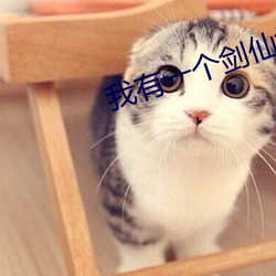 我有一个剑仙娘子