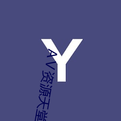 Ⅴ资(資)源(源)天堂8