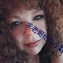 求老哥给几个靠谱的网站