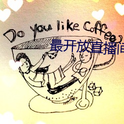 最开放直播间直播