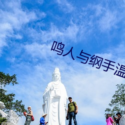 鳴人與綱手溫泉大戰