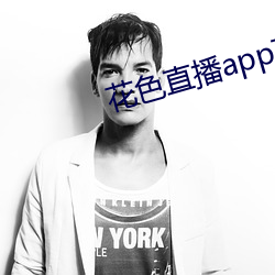 花色直播app下载ios版