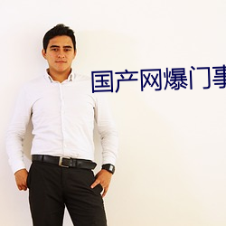 国(guó)产网(wǎng)爆门事件