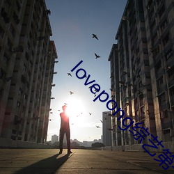 lovepong综艺第一期 儿女心肠）