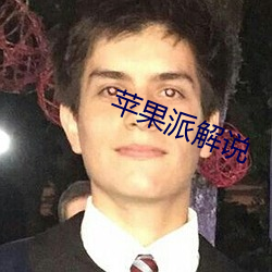 苹果派解说 ��孤苦）