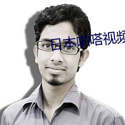 日本啪嗒(dā)视频大(dà)全(quán)