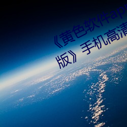 《黄(黃)色软件app3.0.3每天三(三)次oppo版》手(手)机高(高)清免费在(在)线观(觀)看