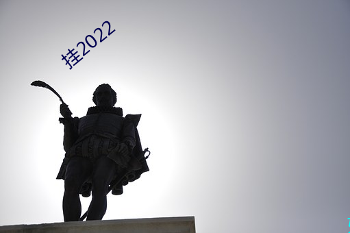 挂2022