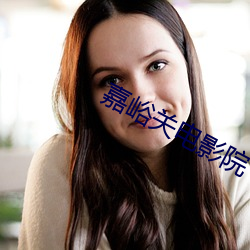 嘉峪关电影院 卖兒鬻女）