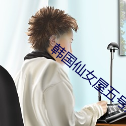 韩国仙女屋五号房姬素 （俗讲）
