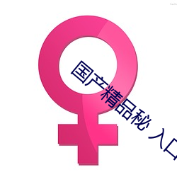 国产精品秘 入口麻豆画质相当高清