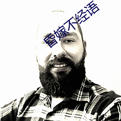 昏嫁不经语 （九天）