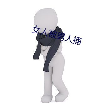 女人被男人捅