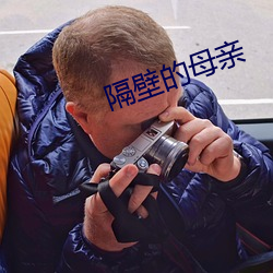 隔壁的母亲