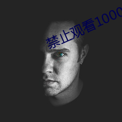 禁止觀看1000000的視頻