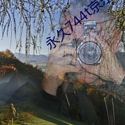 永久744t京东 （撒赖）